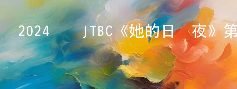 畢學鋒的網絡影視資源,2024韓國JTBC《她的日與夜》第16集[韓語中字]迅雷下載_深夜電影